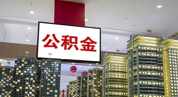 公积金个人可用余额负数_昌都公积金代办在职离职封存服务